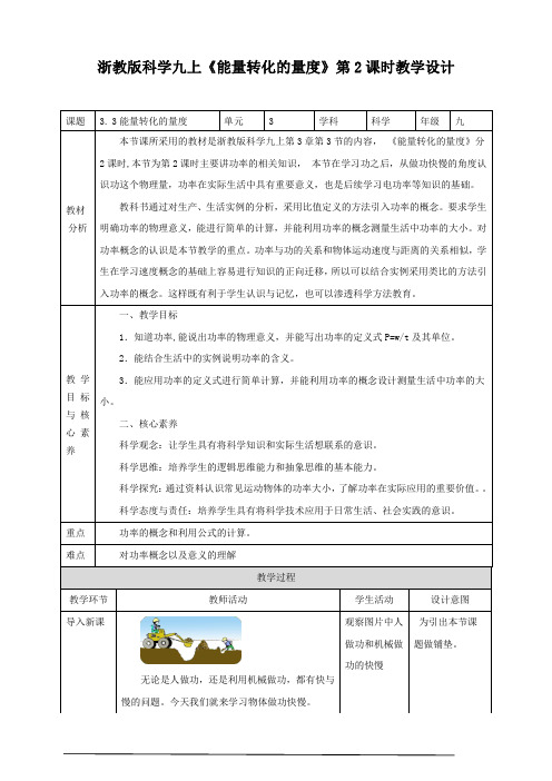 浙教版科学九上能量转化的量度教学设计