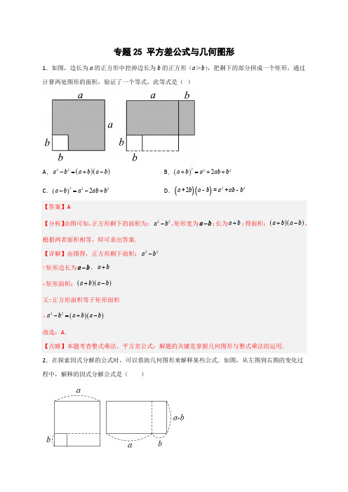 部编数学八年级上册专题25平方差公式与几何图形(解析版)含答案