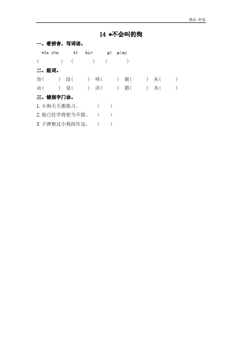 人教版部编三年级上册语文14不会叫的狗同步练习及答案