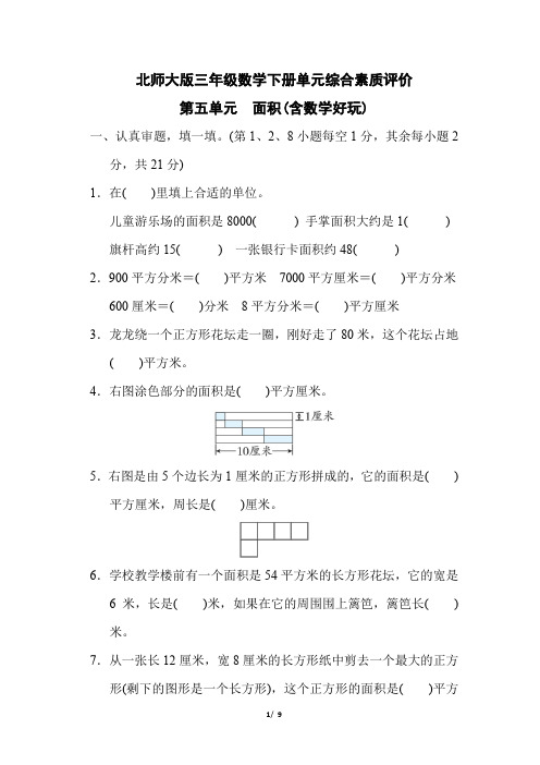 北师大版三年级数学下册第五单元《面积(含数学好玩) 》专项精品试卷 附答案