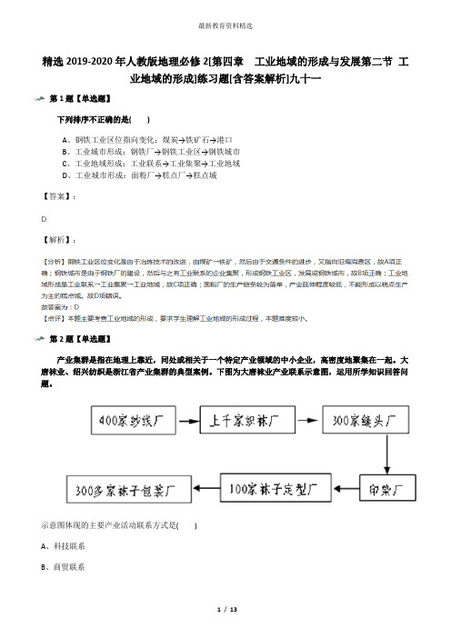 精选2019-2020年人教版地理必修2[第四章 工业地域的形成与发展第二节 工业地域的形成]练习题[含答案解析]