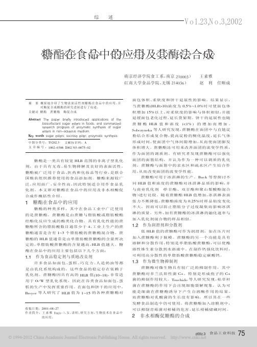 糖酯在食品中的应用及其酶法合成