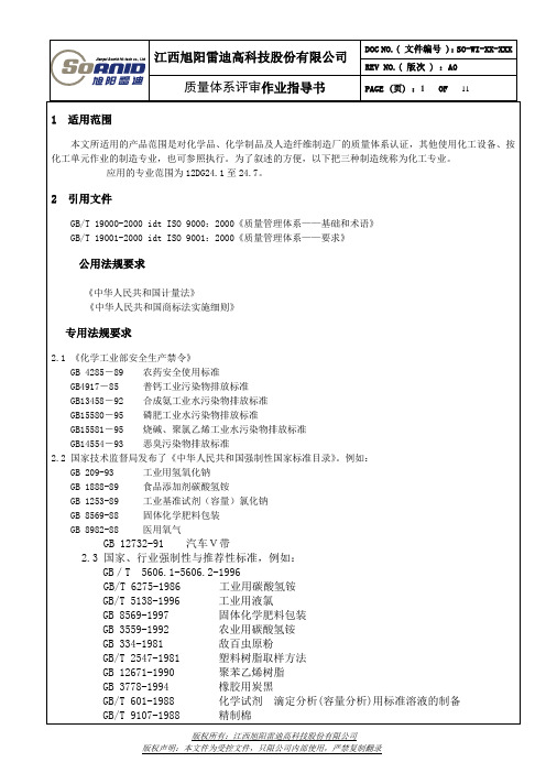 质量体系作业指导书