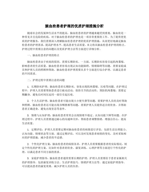 脑血栓患者护理的优质护理措施分析