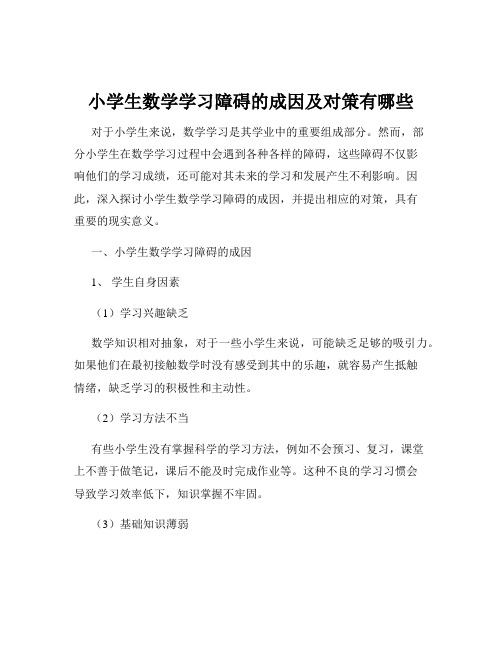 小学生数学学习障碍的成因及对策有哪些