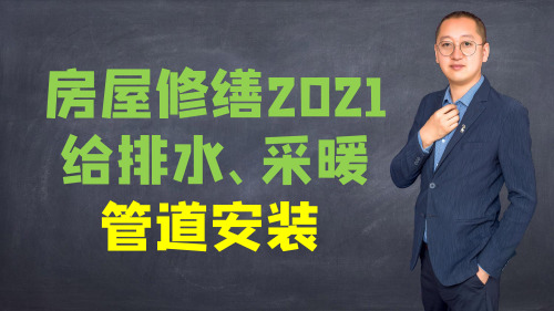 内蒙古修缮2021定额给排水、采暖管道安装