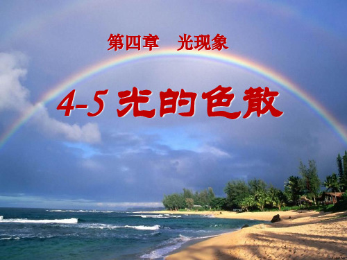 新人教版八年级物理4.5_光的色散(精品课件)课件PPT