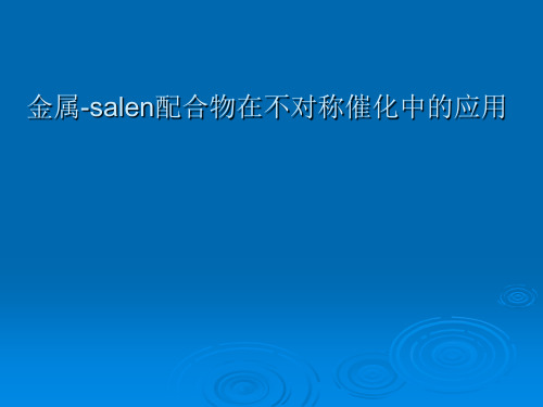 金属-salen配合物在不对称催化中的应用全解