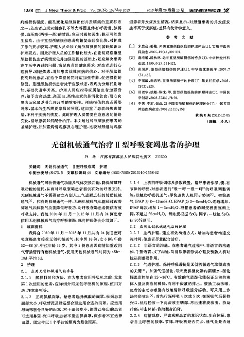 无创机械通气治疗Ⅱ型呼吸衰竭患者的护理