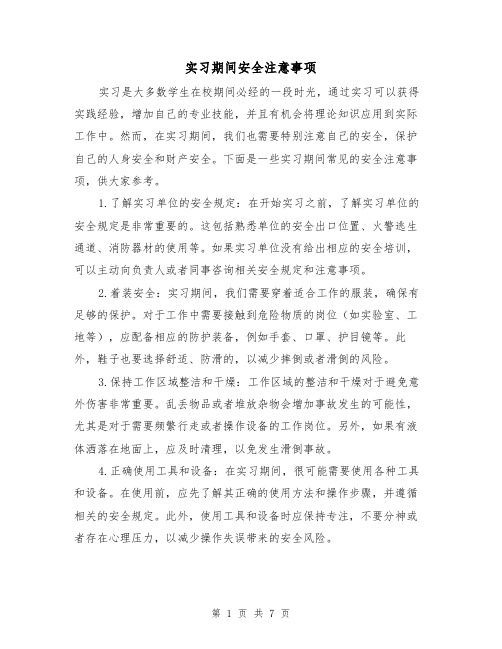 实习期间安全注意事项（三篇）