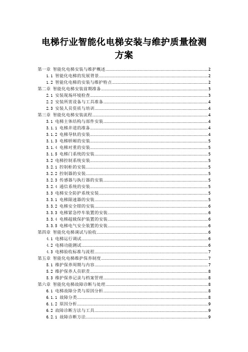 电梯行业智能化电梯安装与维护质量检测方案