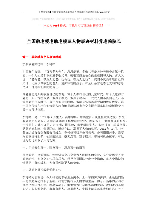 【参考文档】全国敬老爱老助老模范人物事迹材料养老院院长-word范文 (7页)