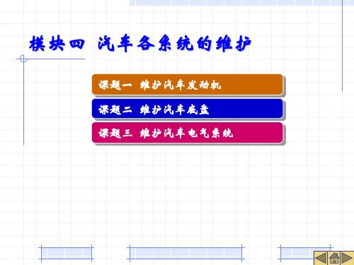 模块四__汽车各系统的维护