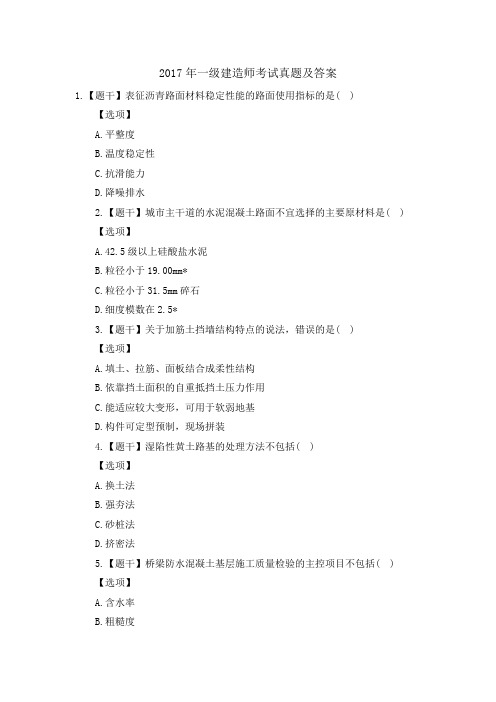 2017年一级建造师考试真题及答案