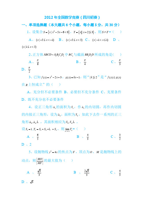 2012年全国高中数学竞赛(四川预赛试题及解答)(1)