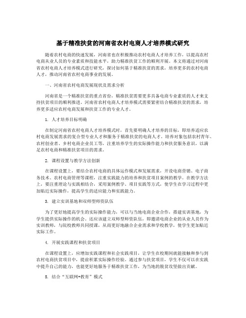 基于精准扶贫的河南省农村电商人才培养模式研究