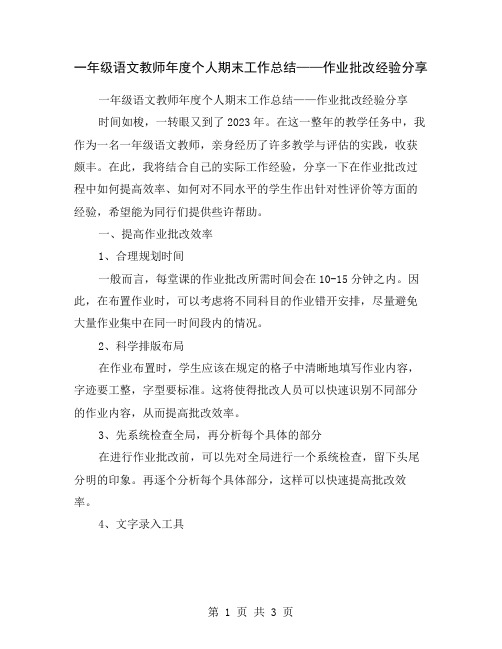 一年级语文教师年度个人期末工作总结——作业批改经验分享