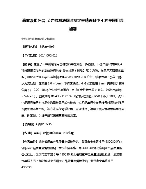 高效液相色谱-荧光检测法同时测定香精香料中4种禁限用添加剂