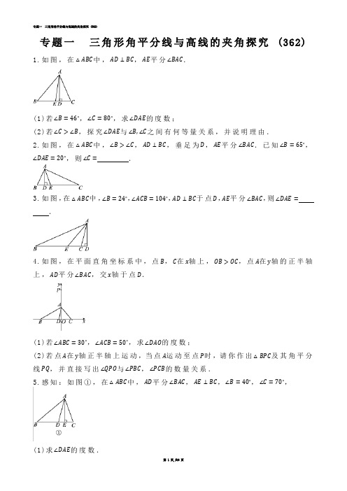 【初中数学】专题一  三角形角平分线与高线的夹角探究 (练习题)