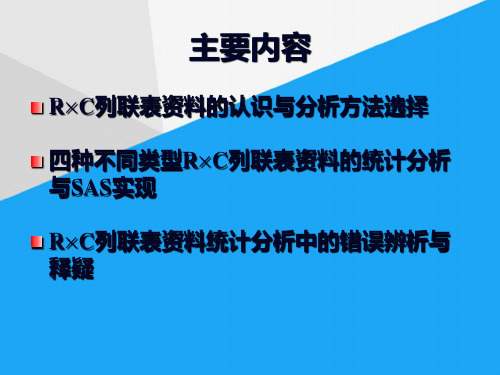 (完整)R×C列联表资料的统计分析ppt