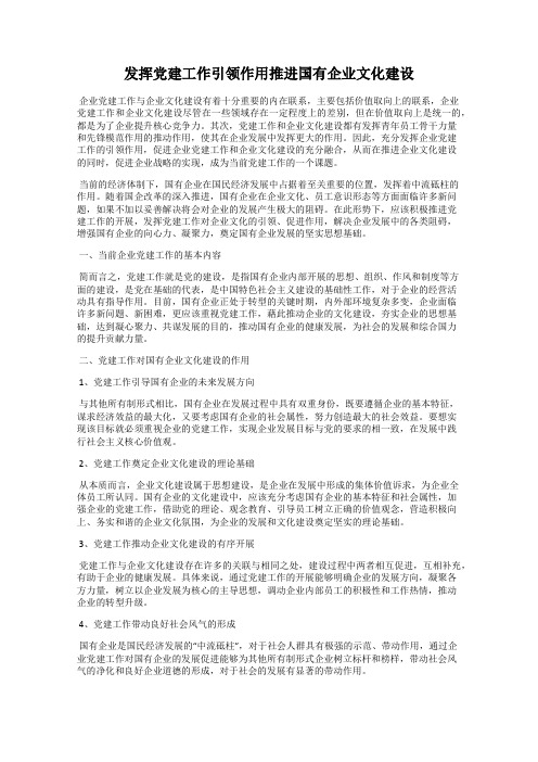 发挥党建工作引领作用推进国有企业文化建设