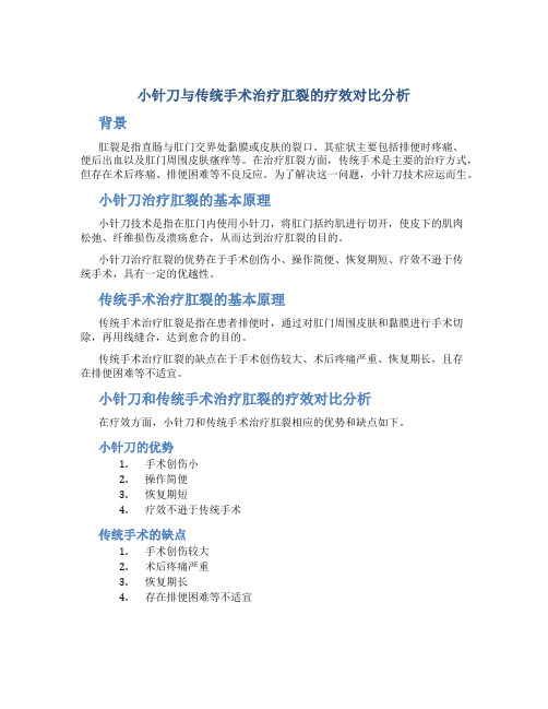 小针刀与传统手术治疗肛裂的疗效对比分析