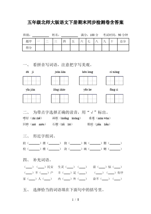 五年级北师大版语文下册期末同步检测卷含答案