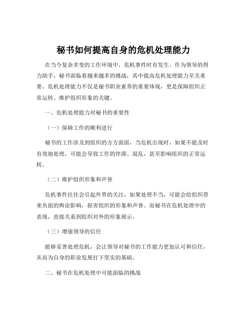 秘书如何提高自身的危机处理能力