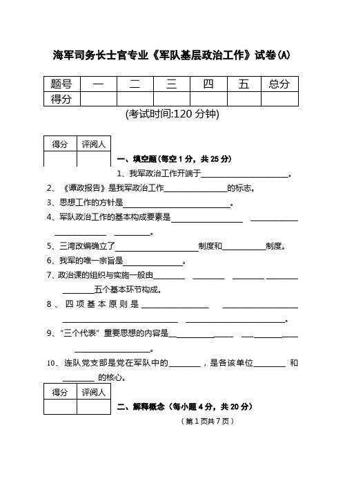 海军司务长士官专业《军队基层政治工作》试卷(A)