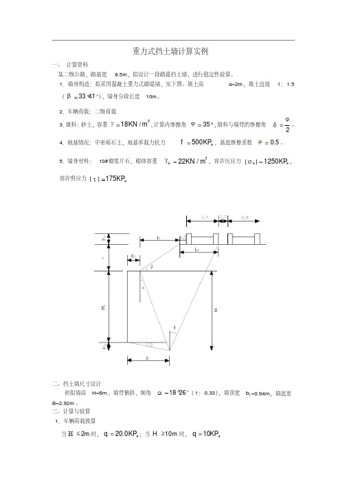 重力式挡土墙计算实例