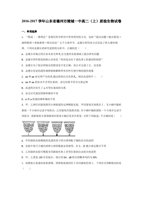 山东省德州市陵城一中20162017学年高二上学期质检生物试卷含解析