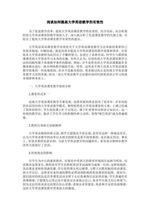 浅谈如何提高大学英语教学的有效性