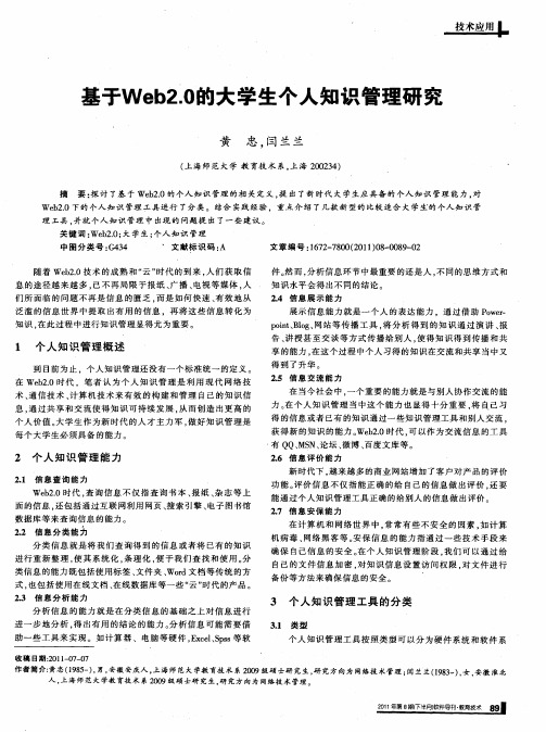 基于Web2.0的大学生个人知识管理研究