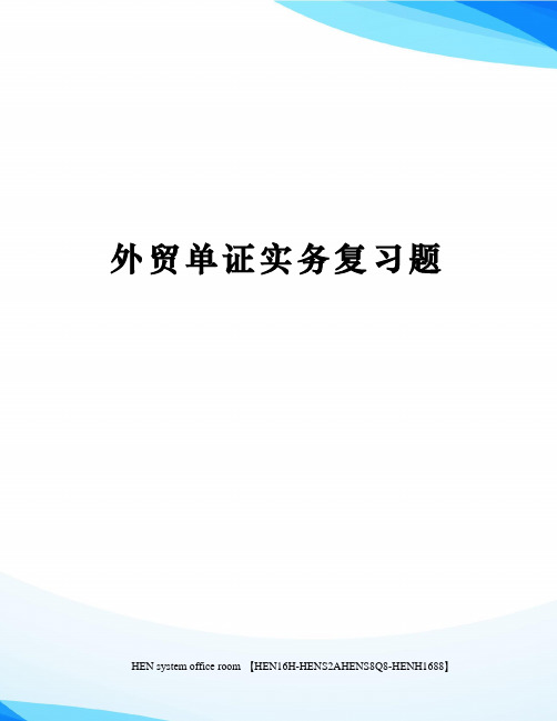 外贸单证实务复习题完整版