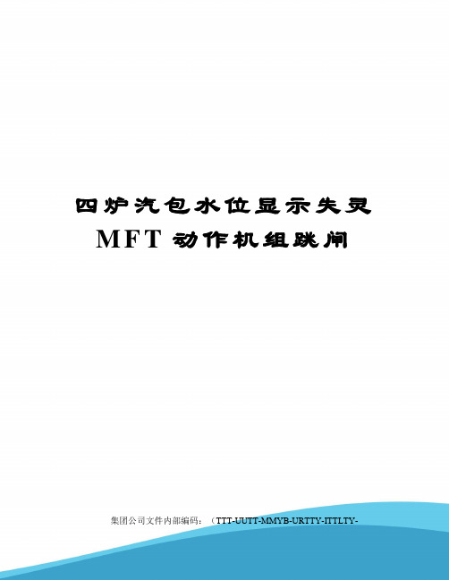 四炉汽包水位显示失灵MFT动作机组跳闸