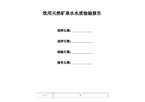 饮用天然矿泉水水质检验报告