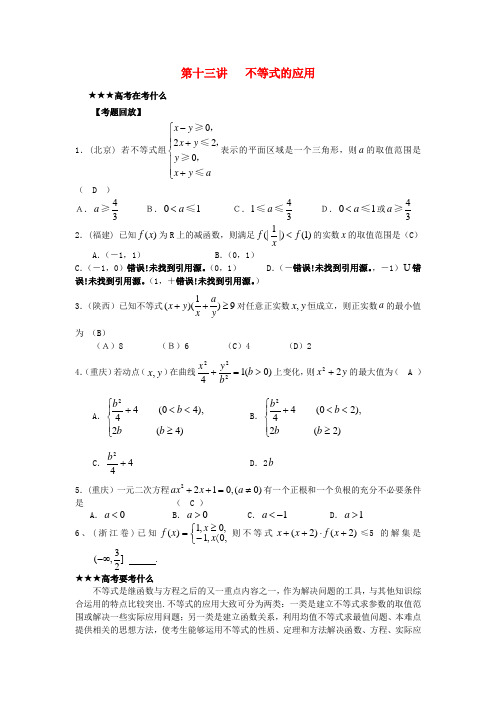 最新-2018高考数学二轮 不等式的应用名师精编精析(13)