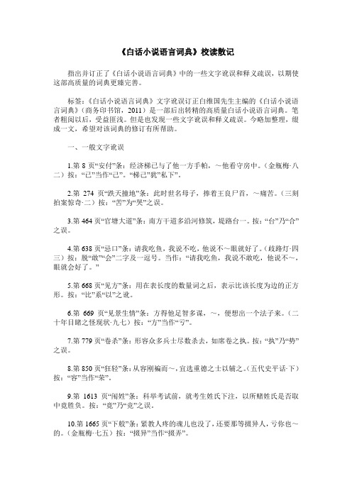 《白话小说语言词典》校读散记