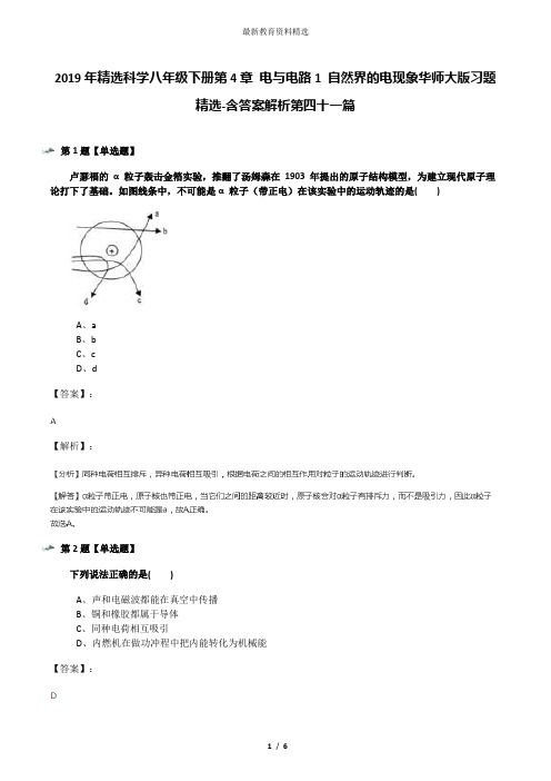 2019年精选科学八年级下册第4章 电与电路1 自然界的电现象华师大版习题精选-含答案解析第四十一篇