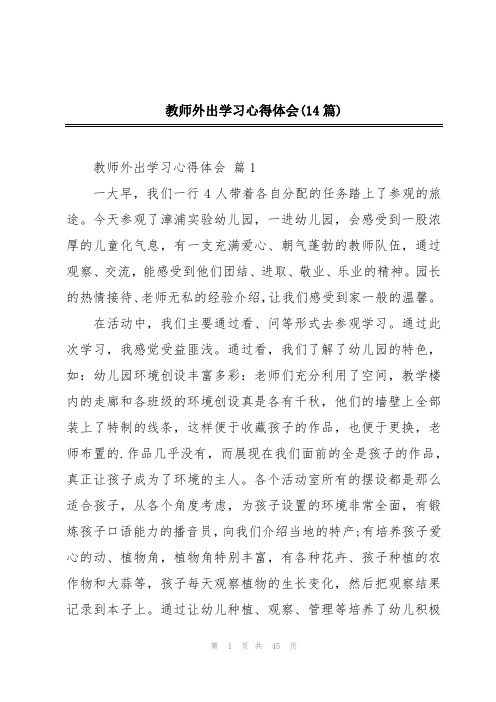 教师外出学习心得体会(14篇)