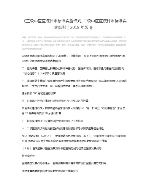 三级中医医院评审标准实施细则_二级中医医院评审标准实施细则(2018年版)