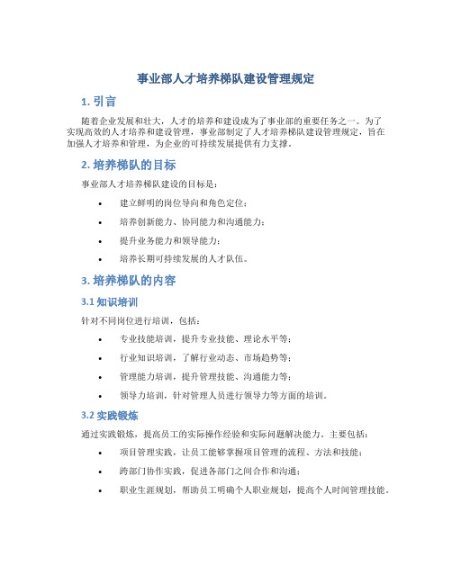 事业部人才培养梯队建设管理规定