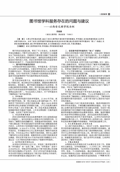 图书馆学科服务存在的问题与建议——以西安文理学院为例