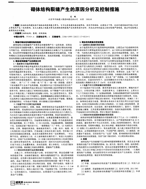 砌体结构裂缝产生的原因分析及控制措施