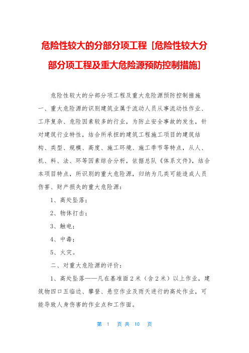 危险性较大的分部分项工程 [危险性较大分部分项工程及重大危险源预防控制措施]