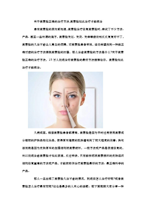 关于激素脸正确的治疗方法,激素脸如此治疗才能根治