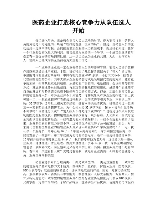 医药企业打造核心竞争力从队伍选人开始