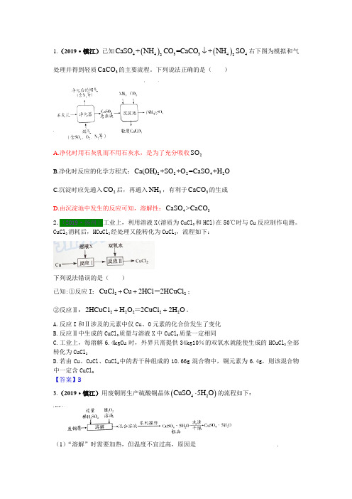 2017—2019年江苏13地市中考化学试题分类考点30工艺流程题