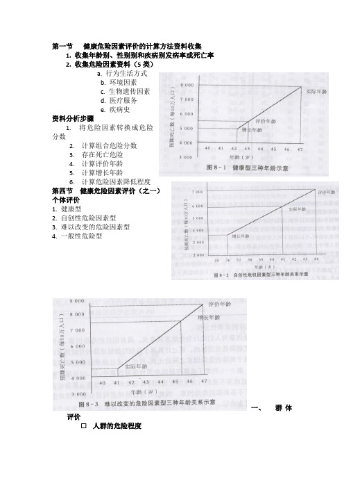 健康危险因素评价的计算方法资料收集