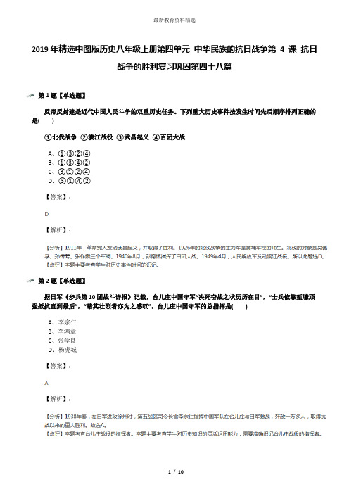 2019年精选中图版历史八年级上册第四单元 中华民族的抗日战争第 4 课 抗日战争的胜利复习巩固第四十八篇